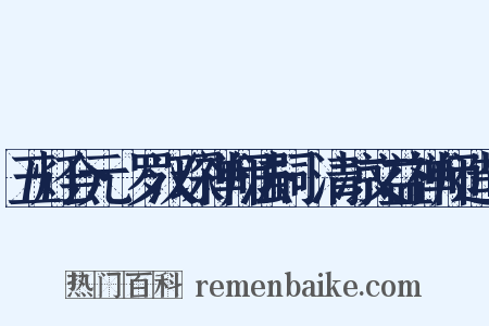五灯会元·罗汉琛禅师法嗣·清凉文益禅师造句是什么意思的图片